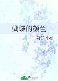 《蝴蝶的顏色》