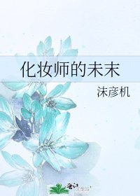 《化妝師的未末》