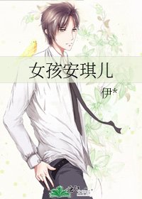 《女孩安琪兒》