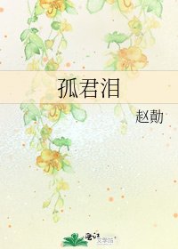 《孤君淚》