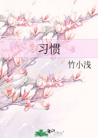 《習慣》