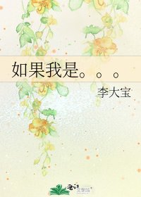 《如果我是。。。》
