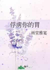 《俘虜你的胃》