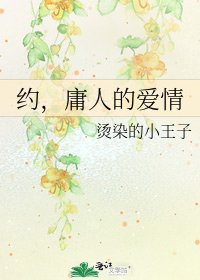 《約,庸人的愛情》