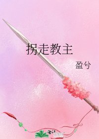 《拐走教主》
