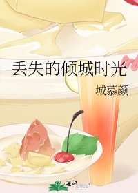 《丟失的傾城時光》