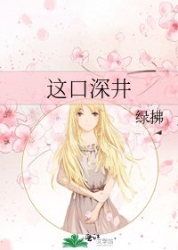 《這口深井》