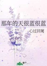 《那年的天很藍很藍》