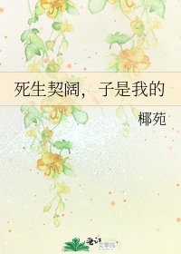 《死生契闊,子是我的》