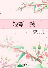 《輕顰一笑》