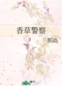 《香草警察》
