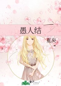 《愚人結》