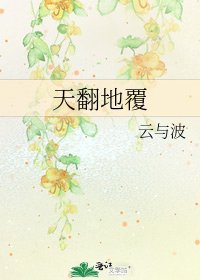 《天翻地覆》
