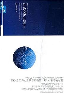 《月亮説它忘記了》