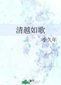 《清越如歌》