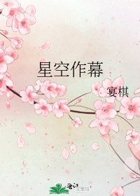 《星空作幕》