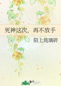 死神這次，再不放手