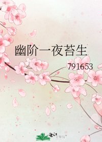 《幽階一夜苔生》