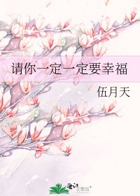 《請你一定一定要幸福》