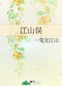 《江山誤》
