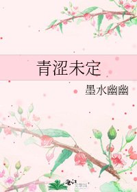 《青澀未定》