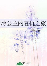 《冷公主的復仇之旅》