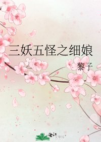 《三妖五怪之細娘》