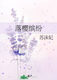 《落櫻繽紛》