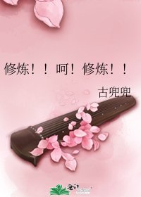 《修煉!!呵!修煉!!》