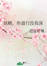 《妖精,你道行沒我深》
