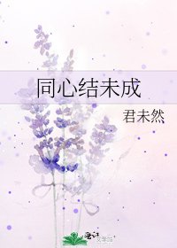 《同心結未成》