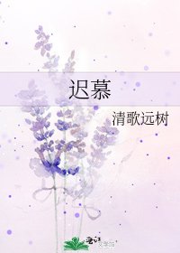 《遲慕》