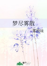 《夢盡霧散》