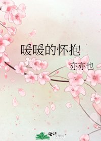 《暖暖的懷抱》