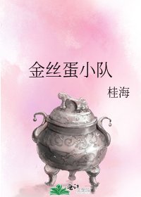 《金絲蛋小隊》
