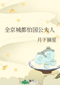 全京城都怕國公夫人