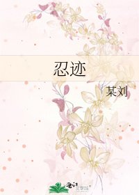 《忍跡》