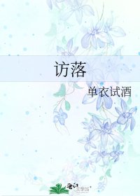 《訪落》