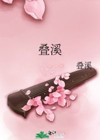 《疊溪》