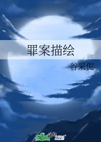 《罪案描繪》