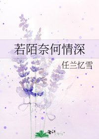 《若陌奈何情深》