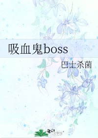 《吸血鬼boss》