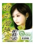 我為誰哭了