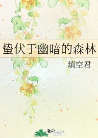 《蟄伏於幽暗的森林》