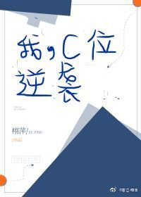 《我,C位,逆襲》
