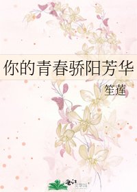 《你的青春驕陽芳華》