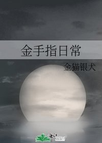 《金手指日常》