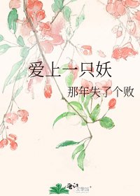《愛上一隻妖》