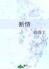 《斷情》
