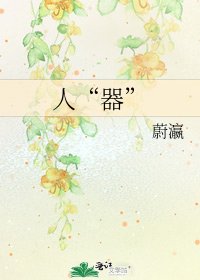 《人“器”》